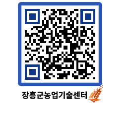 농업기술센터 QRCODE - 농사정보 페이지 바로가기 (http://www.jangheung.go.kr/jares/zz44bz@)