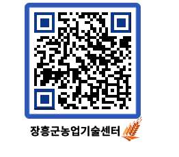 농업기술센터 QRCODE - 도단위 교육 페이지 바로가기 (http://www.jangheung.go.kr/jares/4y12zu@)