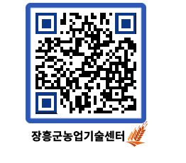 농업기술센터 QRCODE - 도단위 교육 페이지 바로가기 (http://www.jangheung.go.kr/jares/mn443u@)