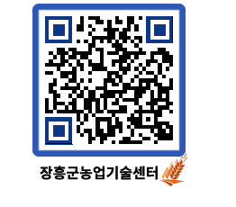 농업기술센터 QRCODE - 월별교육일정 페이지 바로가기 (http://www.jangheung.go.kr/jares/0b2cfx@)