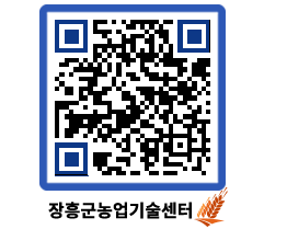 농업기술센터 QRCODE - 월별교육일정 페이지 바로가기 (http://www.jangheung.go.kr/jares/0j0xzr@)