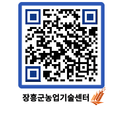 농업기술센터 QRCODE - 월별교육일정 페이지 바로가기 (http://www.jangheung.go.kr/jares/2xlxcf@)