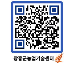 농업기술센터 QRCODE - 월별교육일정 페이지 바로가기 (http://www.jangheung.go.kr/jares/4xzs4v@)