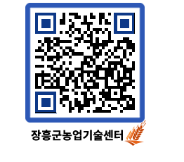 농업기술센터 QRCODE - 월별교육일정 페이지 바로가기 (http://www.jangheung.go.kr/jares/5b25ad@)