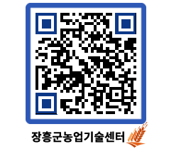 농업기술센터 QRCODE - 월별교육일정 페이지 바로가기 (http://www.jangheung.go.kr/jares/dqawcx@)