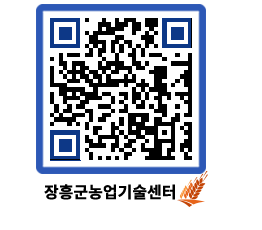 농업기술센터 QRCODE - 월별교육일정 페이지 바로가기 (http://www.jangheung.go.kr/jares/lnlgzx@)