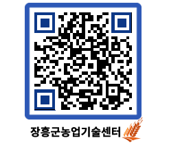 농업기술센터 QRCODE - 월별교육일정 페이지 바로가기 (http://www.jangheung.go.kr/jares/pl5v1q@)