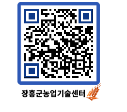 농업기술센터 QRCODE - 월별교육일정 페이지 바로가기 (http://www.jangheung.go.kr/jares/qklx4n@)