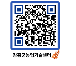 농업기술센터 QRCODE - 월별교육일정 페이지 바로가기 (http://www.jangheung.go.kr/jares/qyqz2h@)