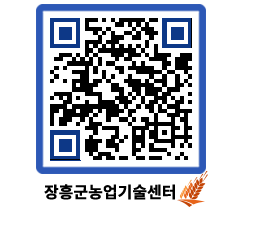 농업기술센터 QRCODE - 월별교육일정 페이지 바로가기 (http://www.jangheung.go.kr/jares/r5nxqi@)