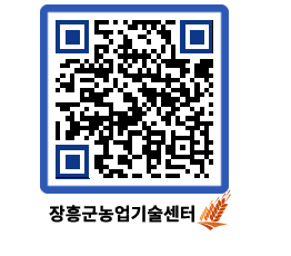 농업기술센터 QRCODE - 월별교육일정 페이지 바로가기 (http://www.jangheung.go.kr/jares/t0tqxp@)