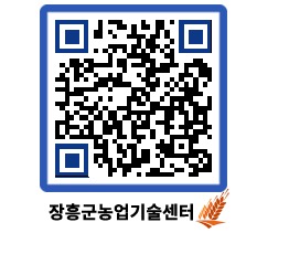 농업기술센터 QRCODE - 월별교육일정 페이지 바로가기 (http://www.jangheung.go.kr/jares/vtqlc5@)