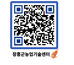 농업기술센터 QRCODE - 월별교육일정 페이지 바로가기 (http://www.jangheung.go.kr/jares/wg43hw@)