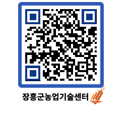 농업기술센터 QRCODE - 월별교육일정 페이지 바로가기 (http://www.jangheung.go.kr/jares/yypu2q@)