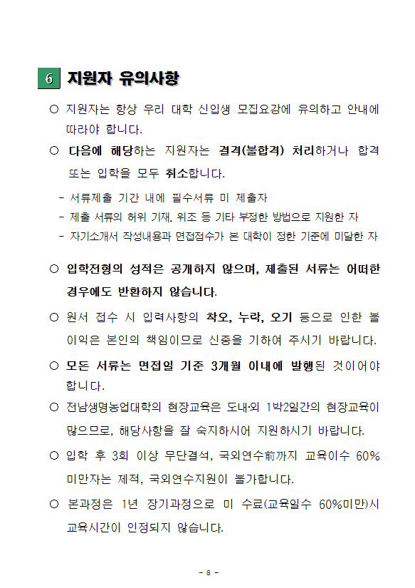 2019학년도 전남생명농업대학 교육운영 