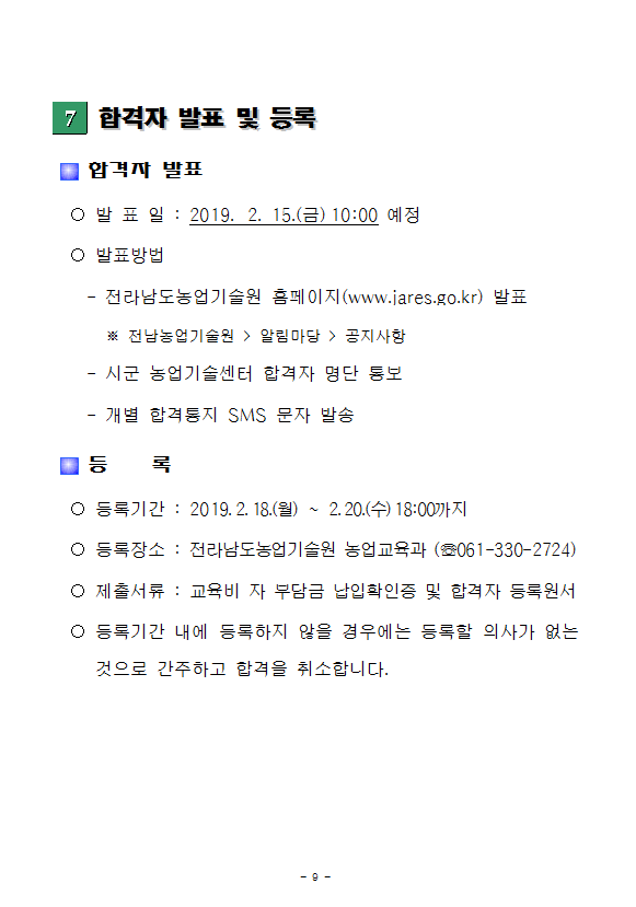 2019학년도 전남생명농업대학 교육운영 