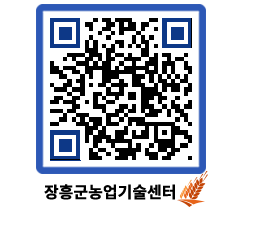 농업기술센터 QRCODE - 묻고답하기 페이지 바로가기 (http://www.jangheung.go.kr/jares/0amk3b@)