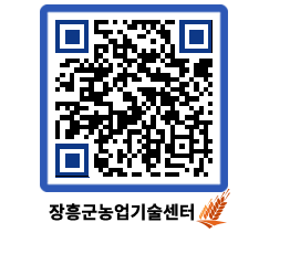 농업기술센터 QRCODE - 묻고답하기 페이지 바로가기 (http://www.jangheung.go.kr/jares/0q1pby@)