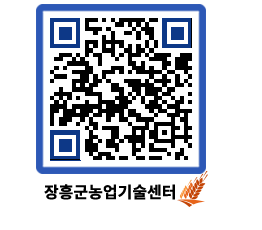 농업기술센터 QRCODE - 묻고답하기 페이지 바로가기 (http://www.jangheung.go.kr/jares/htfvfx@)