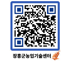 농업기술센터 QRCODE - 묻고답하기 페이지 바로가기 (http://www.jangheung.go.kr/jares/ixckpz@)