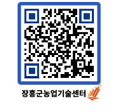 농업기술센터 QRCODE - 묻고답하기 페이지 바로가기 (http://www.jangheung.go.kr/jares/lvrzyq@)