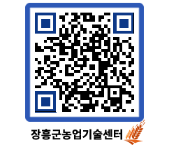 농업기술센터 QRCODE - 묻고답하기 페이지 바로가기 (http://www.jangheung.go.kr/jares/qzkhpm@)