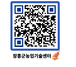 농업기술센터 QRCODE - 묻고답하기 페이지 바로가기 (http://www.jangheung.go.kr/jares/sdwmev@)