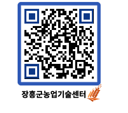 농업기술센터 QRCODE - 묻고답하기 페이지 바로가기 (http://www.jangheung.go.kr/jares/sme0qs@)