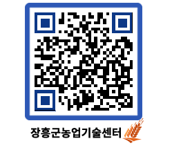 농업기술센터 QRCODE - 묻고답하기 페이지 바로가기 (http://www.jangheung.go.kr/jares/vm5lfr@)