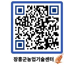 농업기술센터 QRCODE - 묻고답하기 페이지 바로가기 (http://www.jangheung.go.kr/jares/wj31ei@)