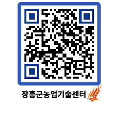 농업기술센터 QRCODE - 묻고답하기 페이지 바로가기 (http://www.jangheung.go.kr/jares/xqzms5@)