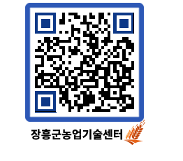 농업기술센터 QRCODE - 묻고답하기 페이지 바로가기 (http://www.jangheung.go.kr/jares/yzuqi2@)