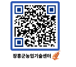 농업기술센터 QRCODE - 묻고답하기 페이지 바로가기 (http://www.jangheung.go.kr/jares/zt02y4@)