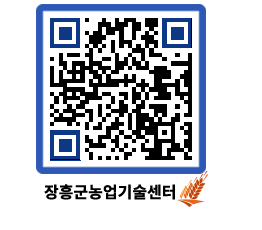 농업기술센터 QRCODE - 포토갤러리 페이지 바로가기 (http://www.jangheung.go.kr/jares/1j5hiq@)