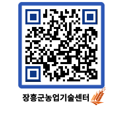 농업기술센터 QRCODE - 포토갤러리 페이지 바로가기 (http://www.jangheung.go.kr/jares/1nnzm2@)