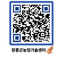 농업기술센터 QRCODE - 포토갤러리 페이지 바로가기 (http://www.jangheung.go.kr/jares/2k4lyo@)