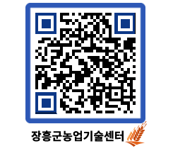 농업기술센터 QRCODE - 포토갤러리 페이지 바로가기 (http://www.jangheung.go.kr/jares/d1fih2@)