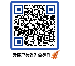 농업기술센터 QRCODE - 포토갤러리 페이지 바로가기 (http://www.jangheung.go.kr/jares/f0x2a4@)