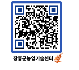 농업기술센터 QRCODE - 포토갤러리 페이지 바로가기 (http://www.jangheung.go.kr/jares/hw52a0@)