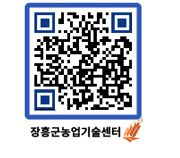 농업기술센터 QRCODE - 포토갤러리 페이지 바로가기 (http://www.jangheung.go.kr/jares/i044lq@)