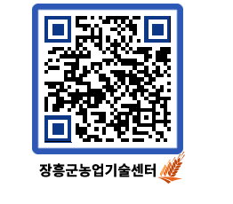 농업기술센터 QRCODE - 포토갤러리 페이지 바로가기 (http://www.jangheung.go.kr/jares/i3wjus@)