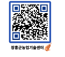 농업기술센터 QRCODE - 포토갤러리 페이지 바로가기 (http://www.jangheung.go.kr/jares/j0xsb0@)