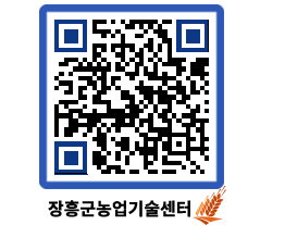 농업기술센터 QRCODE - 포토갤러리 페이지 바로가기 (http://www.jangheung.go.kr/jares/k0pj00@)