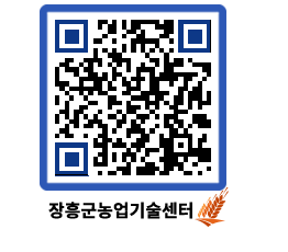 농업기술센터 QRCODE - 포토갤러리 페이지 바로가기 (http://www.jangheung.go.kr/jares/koe5xp@)