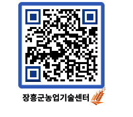 농업기술센터 QRCODE - 포토갤러리 페이지 바로가기 (http://www.jangheung.go.kr/jares/lp2l03@)