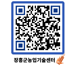 농업기술센터 QRCODE - 포토갤러리 페이지 바로가기 (http://www.jangheung.go.kr/jares/oksqgx@)