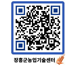 농업기술센터 QRCODE - 포토갤러리 페이지 바로가기 (http://www.jangheung.go.kr/jares/pnz5mz@)