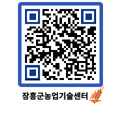 농업기술센터 QRCODE - 포토갤러리 페이지 바로가기 (http://www.jangheung.go.kr/jares/rqwnw5@)