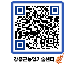 농업기술센터 QRCODE - 포토갤러리 페이지 바로가기 (http://www.jangheung.go.kr/jares/smrxvk@)