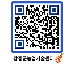 농업기술센터 QRCODE - 포토갤러리 페이지 바로가기 (http://www.jangheung.go.kr/jares/wnar4y@)